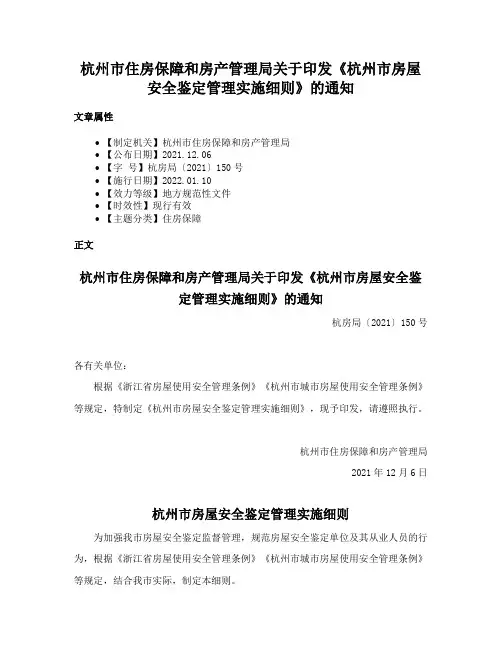 杭州市住房保障和房产管理局关于印发《杭州市房屋安全鉴定管理实施细则》的通知