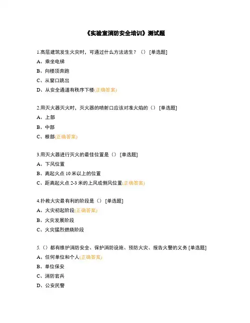 《实验室消防安全培训》测试题