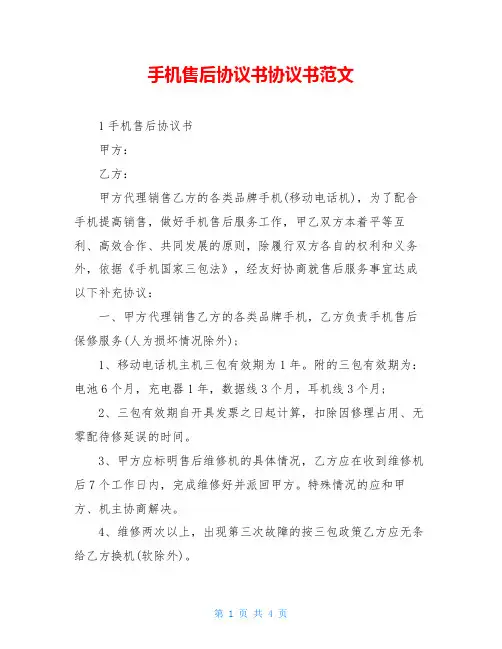 手机售后协议书协议书范文