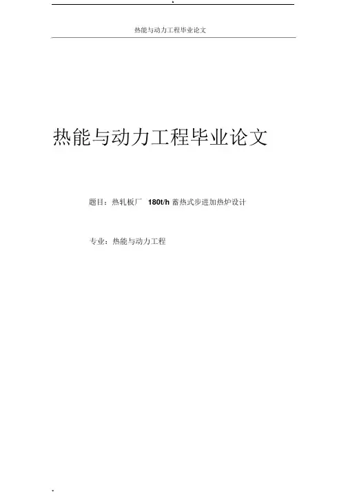 热能与动力工程毕业论文