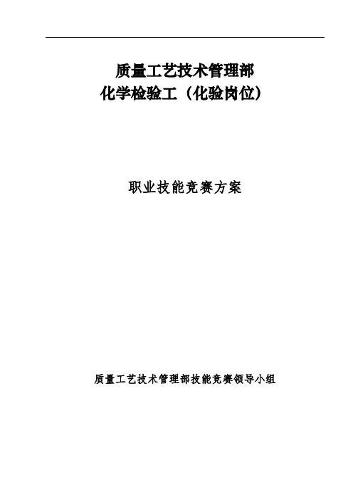 质量工艺技术管理部化学检验工职业技能竞赛方案