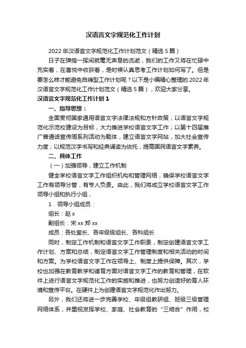 2022年汉语言文字规范化工作计划范文（精选5篇）