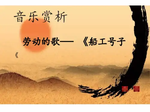 人音版七年级上册音乐ppt课件-5.3欣赏-船工号子