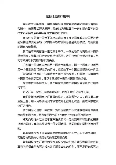 国际金融复习提纲