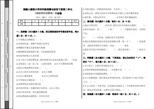 部编人教版小学四年级道德与法治下册第二单元《做聪明的消费者》测试卷及答案(含五套题)