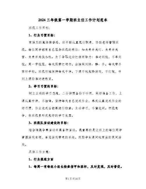 2024三年级第一学期班主任工作计划范本(6篇)