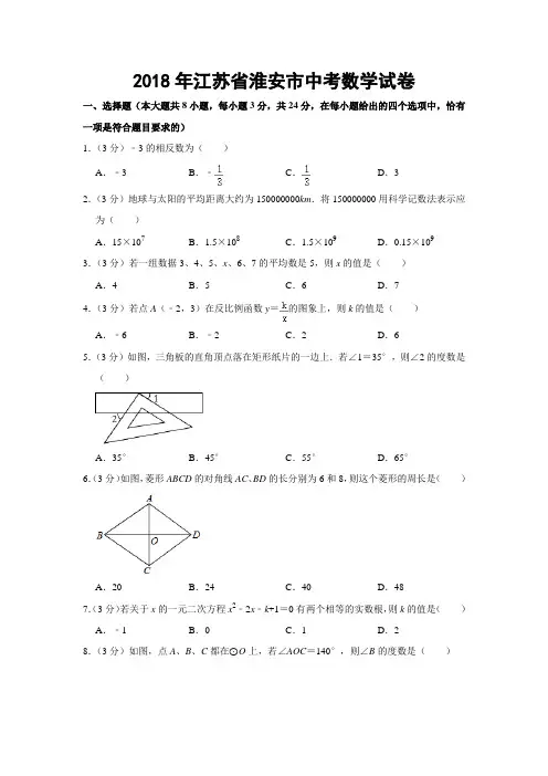 2018年江苏省淮安市中考数学试卷【附答案解析】