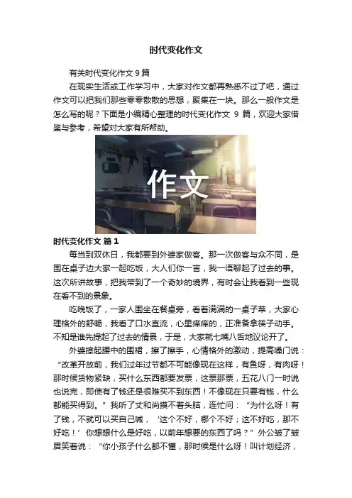 时代变化作文