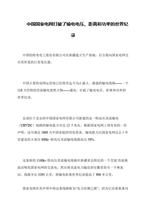 中国国家电网打破了输电电压、距离和功率的世界纪录