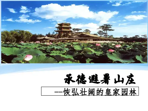 承德避暑山庄PPT课件