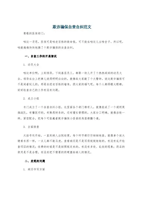 欺诈骗保自查自纠范文