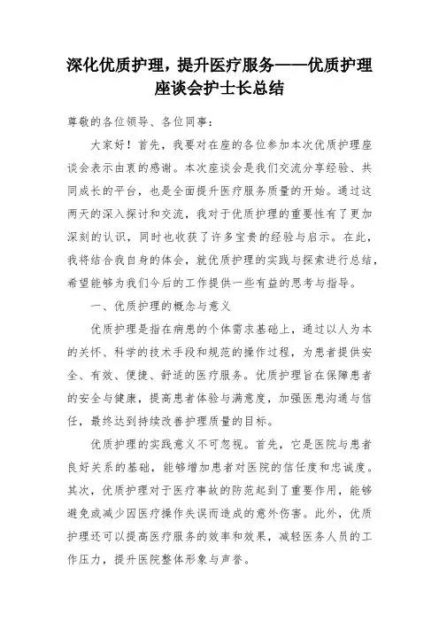 深化优质护理,提升医疗服务——优质护理座谈会护士长总结