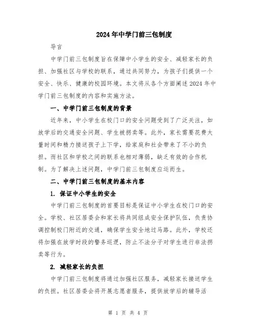 2024年中学门前三包制度