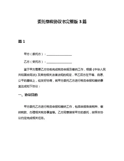 委托缴税协议书完整版3篇