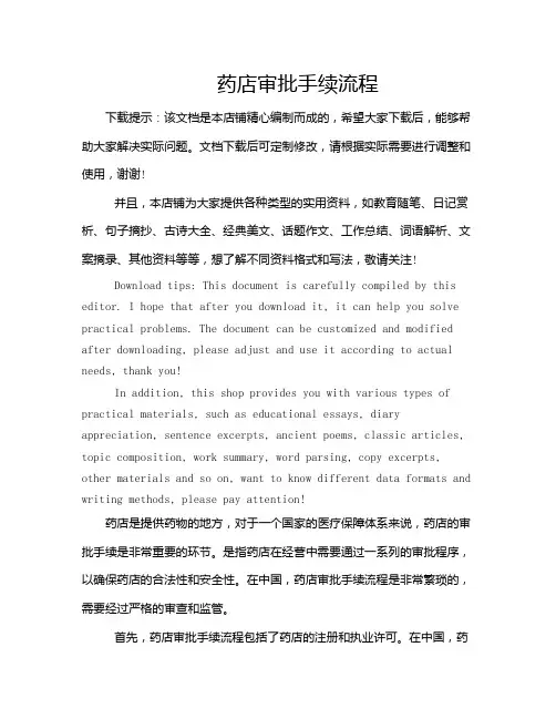 药店审批手续流程