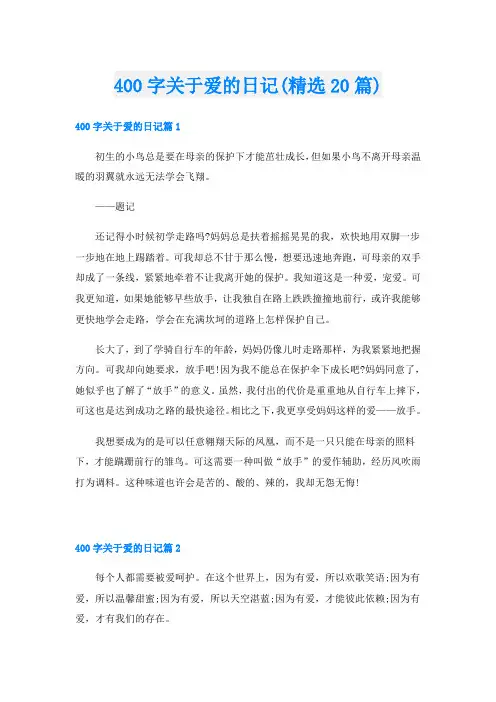 400字关于爱的日记(精选20篇)