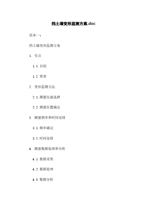 挡土墙变形监测方案.doc