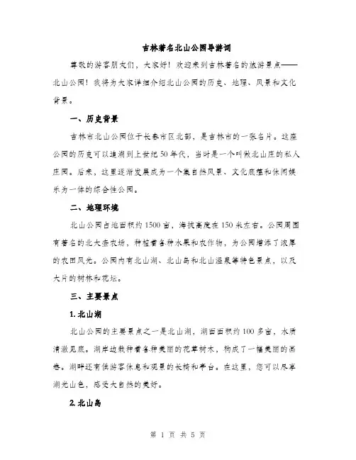 吉林著名北山公园导游词（2篇）