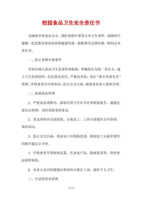校园食品卫生安全责任书