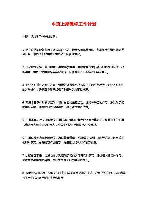 中班上期教学工作计划