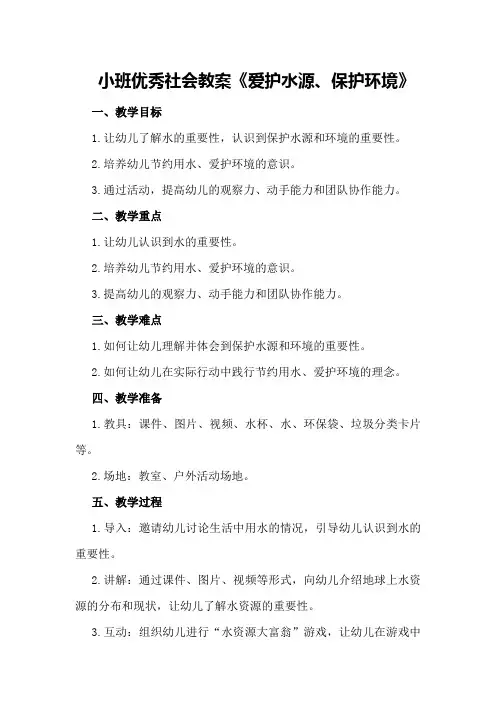 小班优秀社会教案《爱护水源、保护环境》