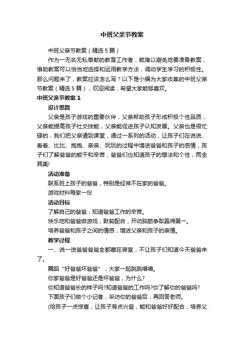 中班父亲节教案（精选5篇）