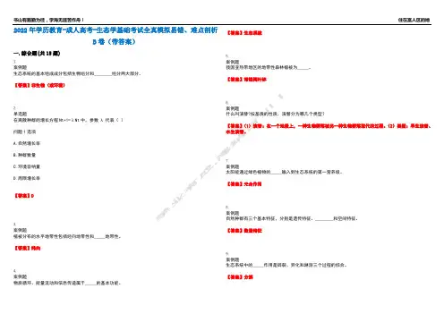 2022年学历教育-成人高考-生态学基础考试全真模拟易错、难点剖析B卷(带答案)第40期