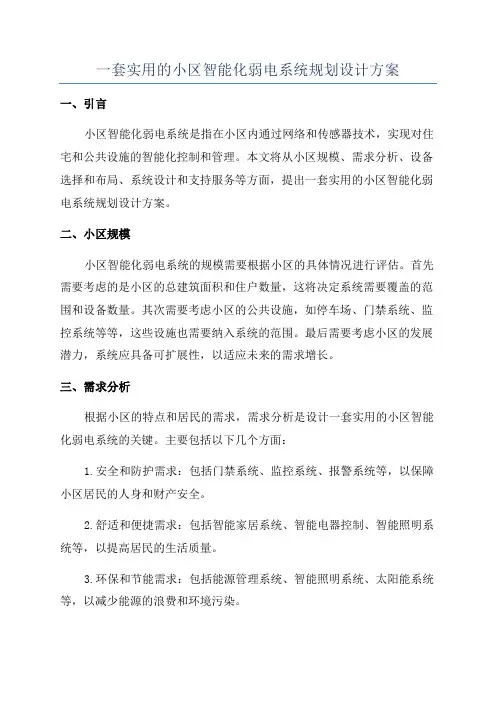 一套实用的小区智能化弱电系统规划设计方案