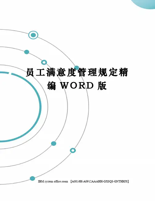 员工满意度管理规定定稿版