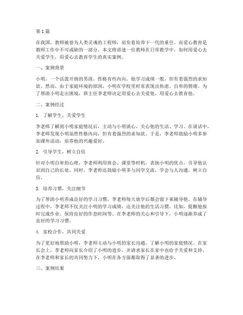 教师爱心教育学生案例(2篇)