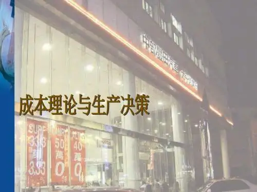成本理论与生产决策PPT培训课件教材