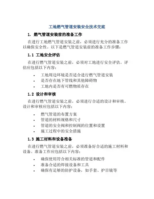 工地燃气管道安装安全技术交底