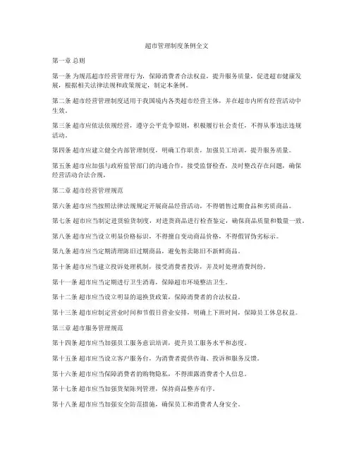 超市管理制度条例全文