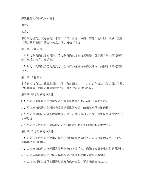 煤炭托盘合作协议文本范本