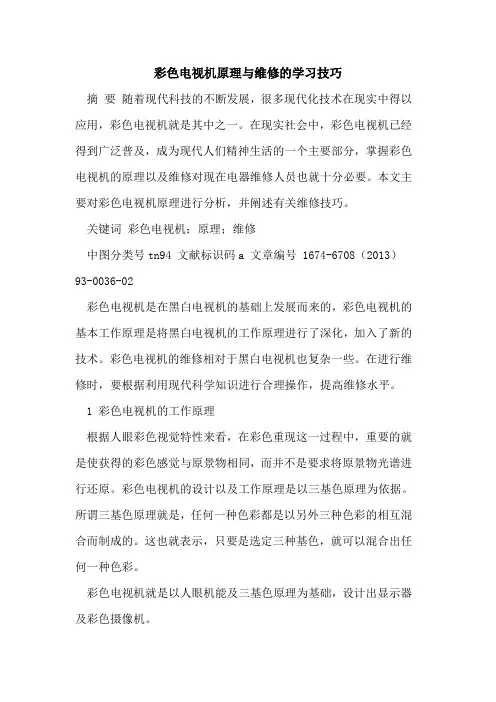 彩色电视机原理与维修的学习技巧
