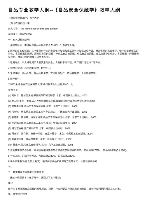 食品专业教学大纲--《食品安全保藏学》教学大纲