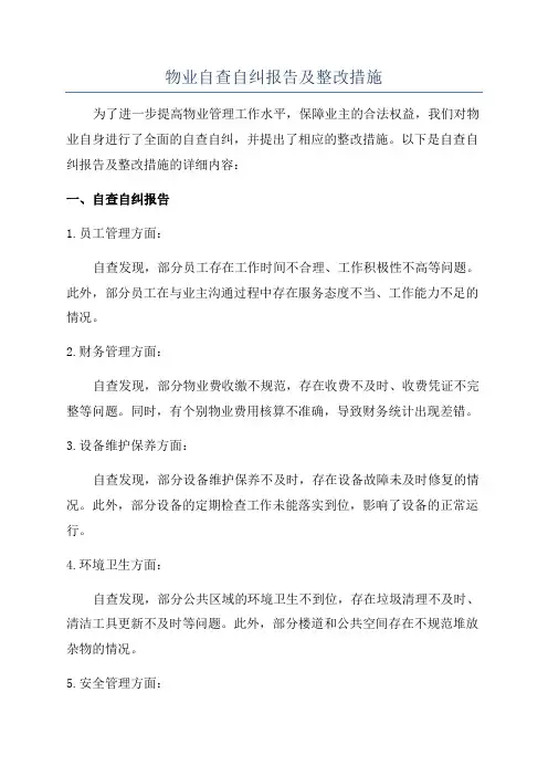 物业自查自纠报告及整改措施