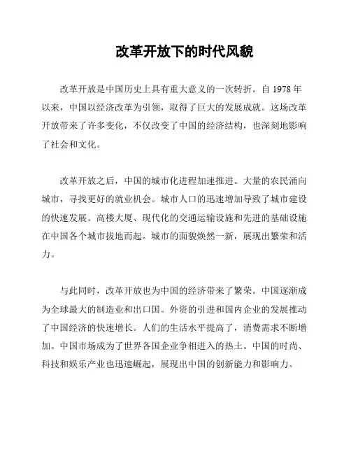 改革开放下的时代风貌