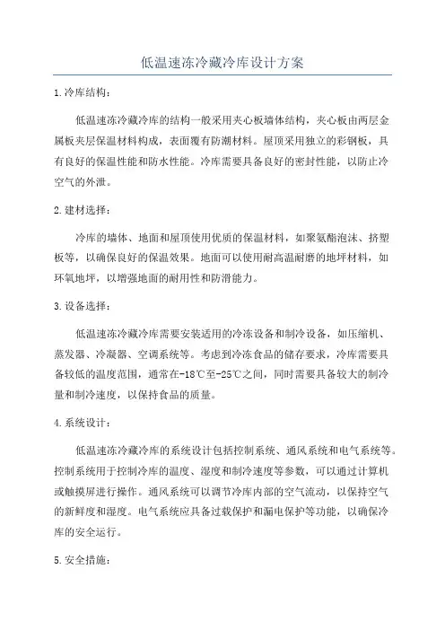 低温速冻冷藏冷库设计方案