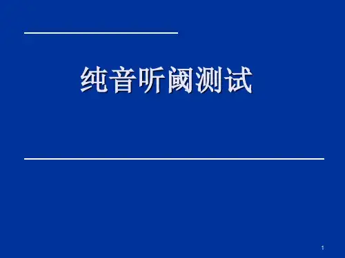 纯音听阈测试PPT课件