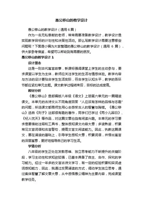 愚公移山的教学设计（通用6篇）