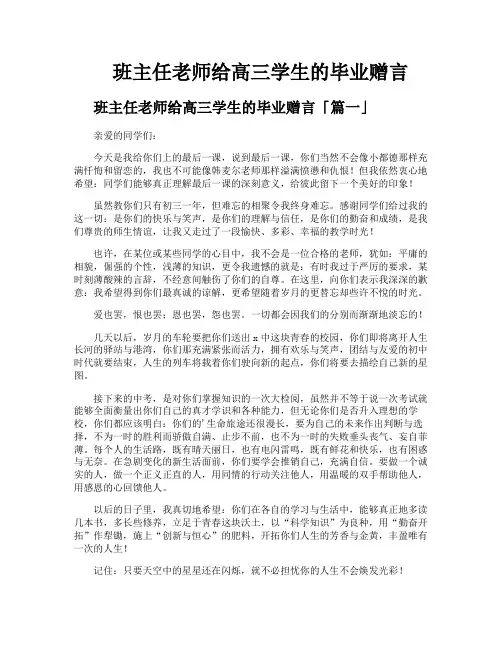 班主任老师给高三学生的毕业赠言