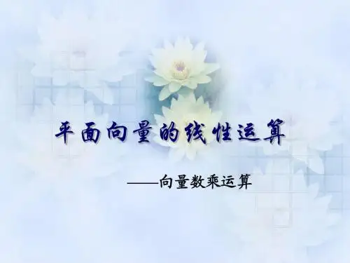 高中数学《向量数乘运算及其几何意义(第1课时)》课件