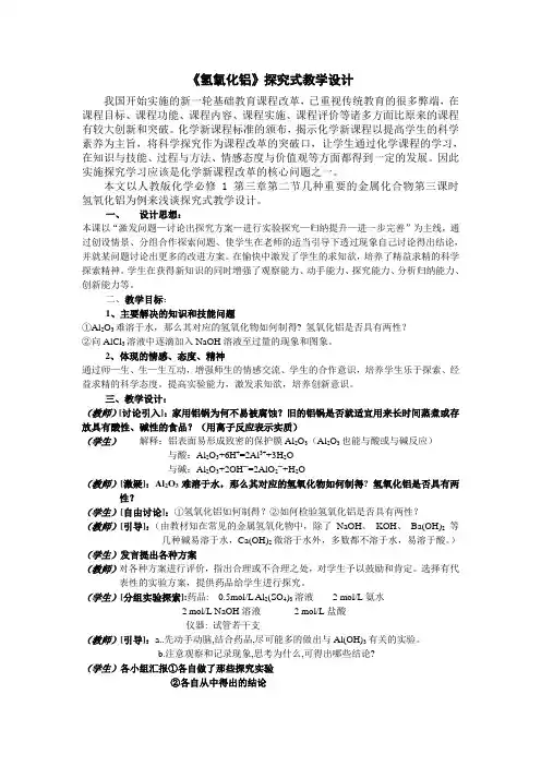 《氢氧化铝》探究式教学设计