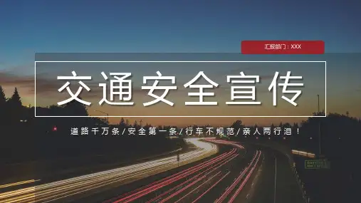 大气商务风格交通安全讲座宣传PPT模板