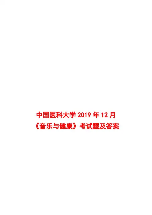 中国医科大学2019年12月《音乐与健康》考试题及答案