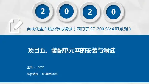 自动化生产线安装与调试(西门子 S7-200 SMART系列)课件项目五  装配单元Ⅱ的安装与调试