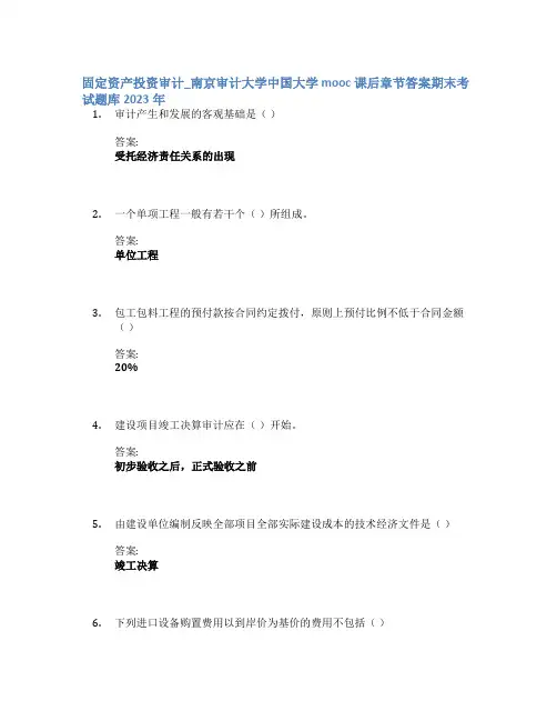 固定资产投资审计_南京审计大学中国大学mooc课后章节答案期末考试题库2023年