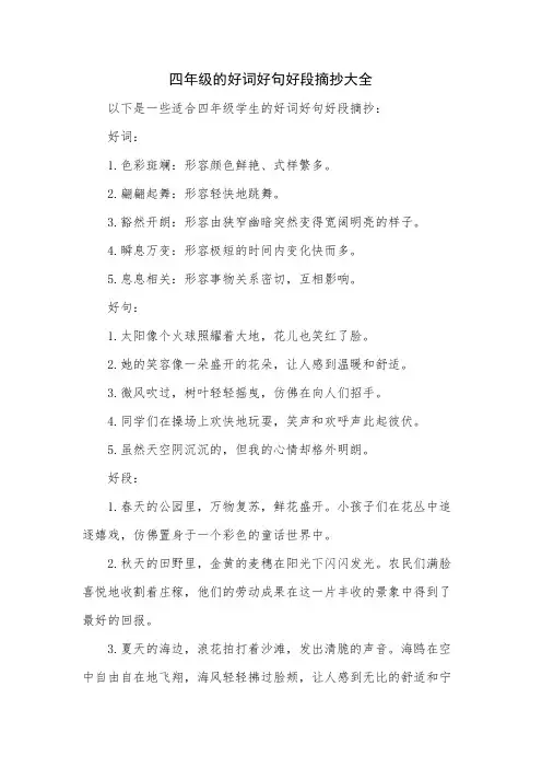 四年级的好词好句好段摘抄大全