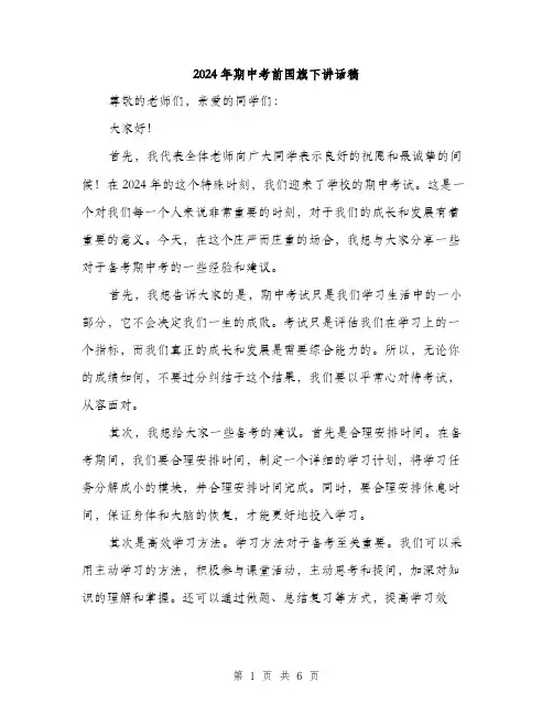 2024年期中考前国旗下讲话稿（三篇）